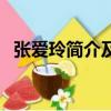 張愛玲簡介及代表作品（作家張愛玲簡介）