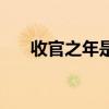 收官之年是什么意思（收官之年解釋）