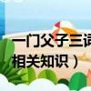 一門父子三詞客指哪三人（一門父子三詞客的相關知識）