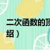 二次函數的頂點公式（二次函數的頂點公式介紹）