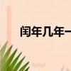 閏年幾年一次（每隔幾年有一個閏年）