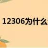 12306為什么注冊不了怎么辦（方法很簡單）
