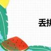 丟拼音（丟拼音及解釋）