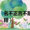 名不正言不順的意思是什么（名不正言不順解釋）
