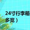 24寸行李箱有多大（24寸行李箱大概有多長多寬）