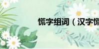慌字組詞(漢字慌組詞)