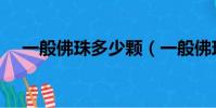 一般佛珠多少顆(一般佛珠的顆粒數目)