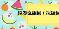 擬怎么組詞(擬組詞有哪些)