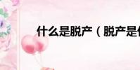 什么是脫產(脫產是什么意思)