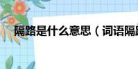 隔路是什么意思(詞語隔路是什么意思)