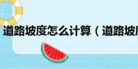 道路坡度怎么計算(道路坡度計算方法介紹)