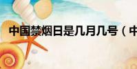 中國禁煙日是幾月幾號(中國禁煙日時間)