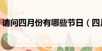 請問四月份有哪些節日(四月份有什么節日)