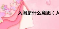 入闈是什么意思(入闈解釋)