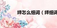 繹怎么組詞(繹組詞及解釋)