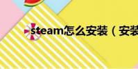 steam怎么安裝(安裝步驟介紹)