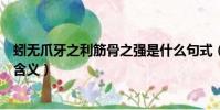 蚓無爪牙之利筋骨之強是什么句式(蚓無爪牙之利筋骨之強含義)
