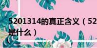5201314的真正含義(5201314的真正含義是什么)