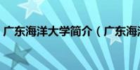 廣東海洋大學簡介(廣東海洋大學資料介紹)