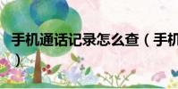 手機通話記錄怎么查(手機通話記錄查詢方法)