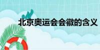 北京奧運會會徽的含義(意義介紹)