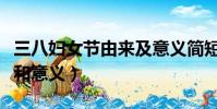 三八婦女節由來及意義簡短(三八婦女節由來和意義)