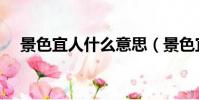 景色宜人什么意思(景色宜人是啥意思)