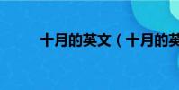 十月的英文(十月的英文怎么寫)
