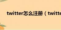 twitter怎么注冊(twitter的注冊步驟)