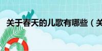 關于春天的兒歌有哪些(關于春天的兒歌)