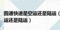 圓通快遞是空運還是陸運(圓通快遞一般是空運還是陸運)