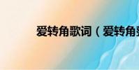 愛轉角歌詞(愛轉角整首歌詞)