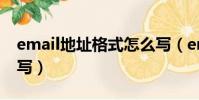 email地址格式怎么寫(email地址格式如何寫)