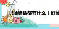 職場笑話都有什么(好笑的職場笑話)