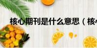 核心期刊是什么意思(核心期刊的解釋)