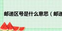 郵遞區號是什么意思(郵遞區號如何理解)