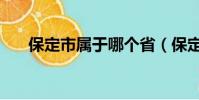 保定市屬于哪個省(保定市是哪個省)
