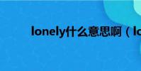 lonely什么意思啊(lonely翻譯)
