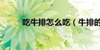 吃牛排怎么吃(牛排的正確吃法)