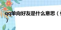 qq單向好友是什么意思(什么是qq單向好友)