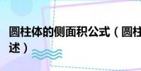 圓柱體的側面積公式(圓柱體的側面積公式簡述)