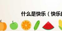 什么是快樂(快樂的定義)