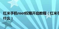 紅米手機root權限開啟教程(紅米手機root權限開啟教程是什么)