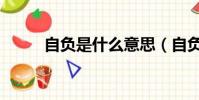 自負是什么意思(自負怎么解釋)