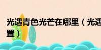 光遇青色光芒在哪里(光遇青色光芒在那個位置)