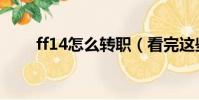 ff14怎么轉職(看完這些您就懂了)