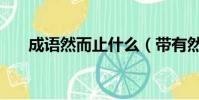 成語然而止什么(帶有然而止的成語)