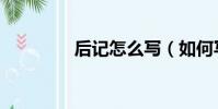 后記怎么寫(如何寫后記)
