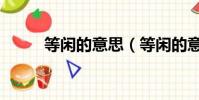 等閑的意思(等閑的意思是什么)