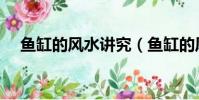魚缸的風水講究(魚缸的風水講究解說)